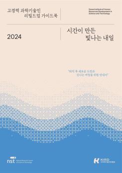 2024 고경력 과학기술인 리빌드업 가이드북 이미지