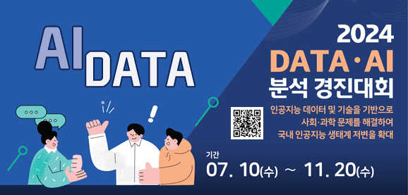 AI DATA
2024
DATA·AI 분석 경진대회
인공지능 데이터 및 기술을 기반으로 사회과학 문제를 해결하여 국내 인공지능 생태계 저변을 확대
기간:07.10(수) ~ 11.20(수)
qr코드(https://m.site.naver.com/19nnJ)